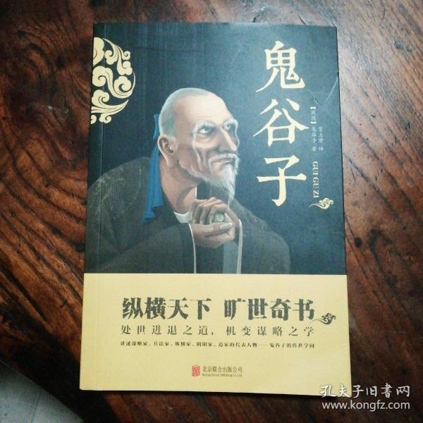 中华国学经典精粹·儒家经典必读本：鬼谷子