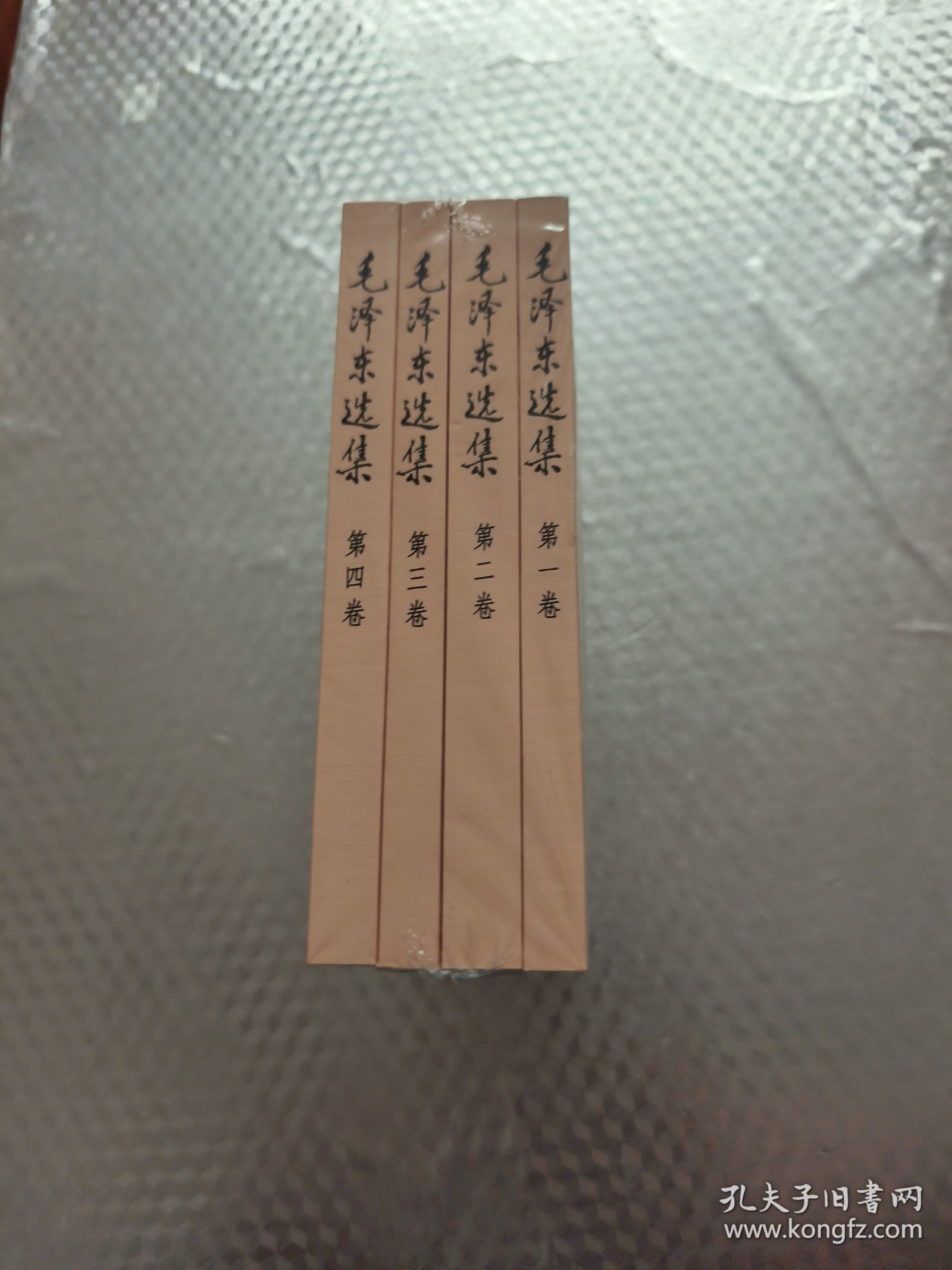 毛泽东选集 (全四卷)