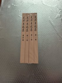 毛泽东选集 (全四卷)