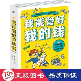 我能管好我的钱：全5册（一部写给孩子财商漫画书，一套幽默感和趣味性并存，拿起就很难放下的儿童理财必备图书）