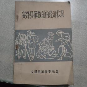 安泽县解放前的经济状况