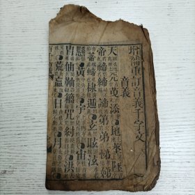 线装《增補重订音義千字文》音義（天：顚也至高無上。…）