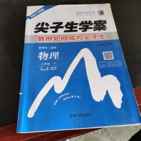 尖子生学案北师大版八年级物理（下）