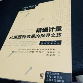 精通计量：从原因到结果的探寻之旅