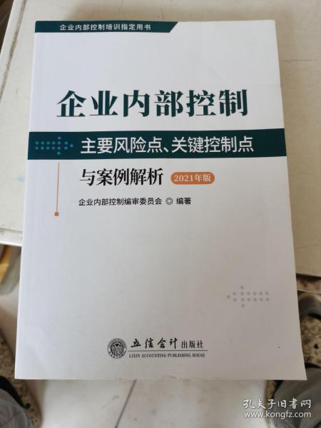 企业内部控制主要风险点、关键控制点与案例解析（2021年版）