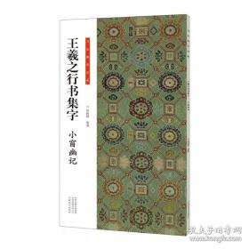 王羲之行书集字(小窗幽记)/书法临创必备 编者:杨新锋|责编:白立献//李昂 9787540162184 河南美术