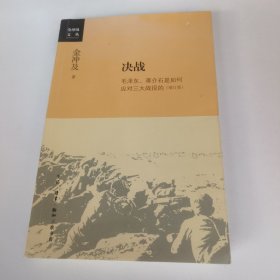 金冲及文丛·决战：毛泽东、蒋介石是如何应对三大战役的（增订版）