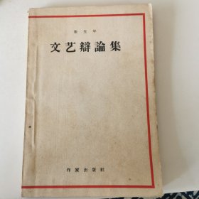 文艺辩论集 1959年印，内有私人印章