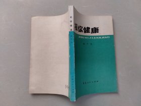 祝你健康