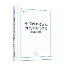 中国西部考古记 西域考古记举要·昨日书林