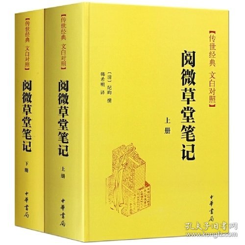 阅微草堂笔记(上下册)精--传世经典 文白对照