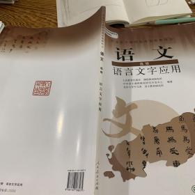 普通高中课程标准实验教科书：语文·语言文字应用（选修）