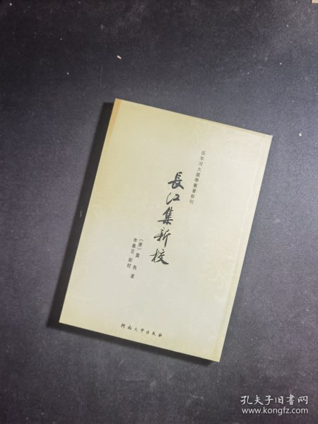 百年河大国学旧著新刊：长江集新校