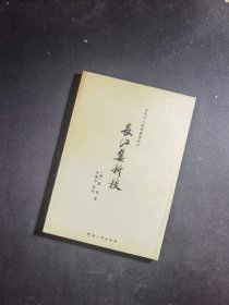 百年河大国学旧著新刊：长江集新校