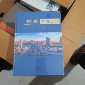 荷塘年鉴(2021) (塑封未开)