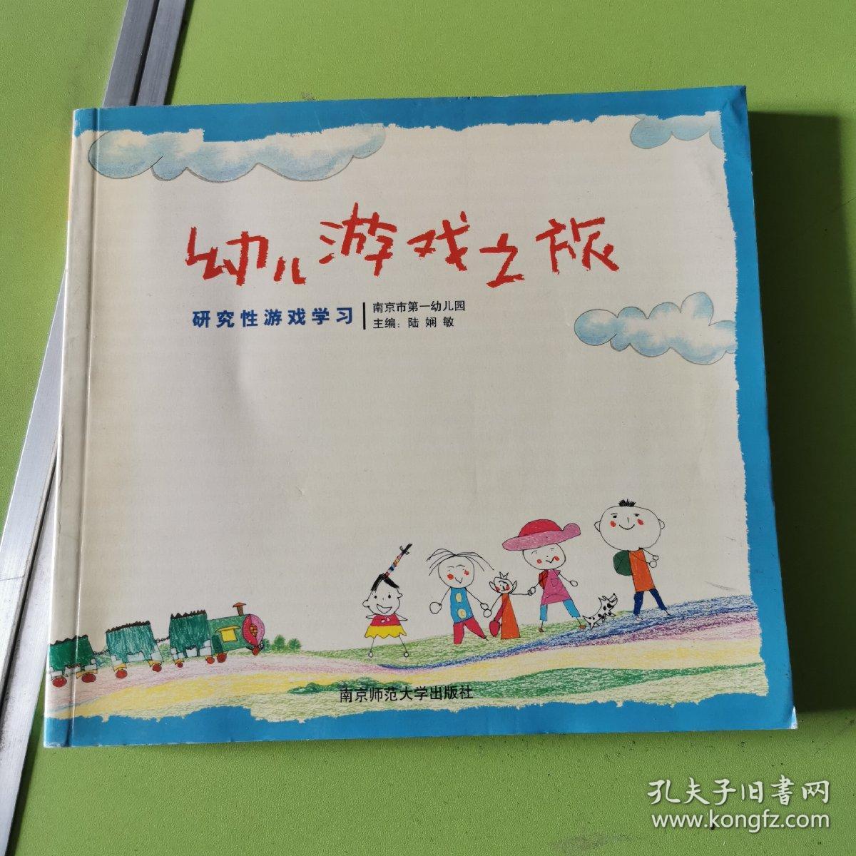 幼儿游戏之旅:研究性游戏学习