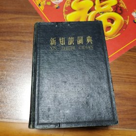 新知识词典（新知识出版社1958-06一版一印、精装本）