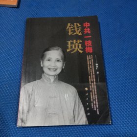 中共一枝梅——钱瑛，作者签名。