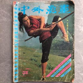 中外影画 1983年 第38期