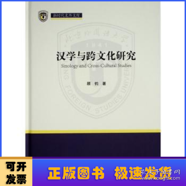 汉学与跨文化研究（新时代北外文库）