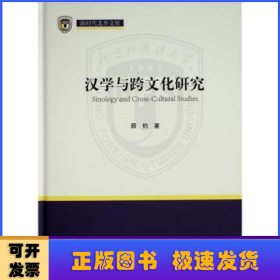 汉学与跨文化研究（新时代北外文库）