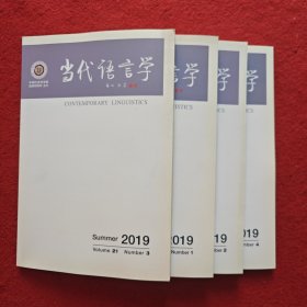 当代语言学2019年第1.2.3.4期四本合售