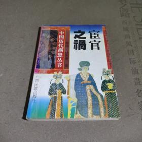 中國歷代禍患叢書：宦官之禍