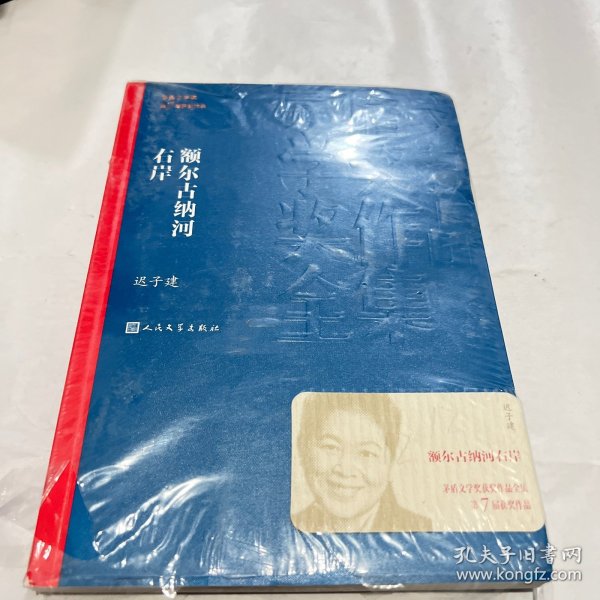 额尔古纳河右岸（茅盾文学奖获奖作品全集28）