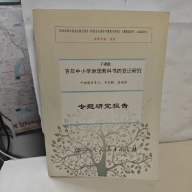 百年中学物理教科书的变迁研究专题研究报告