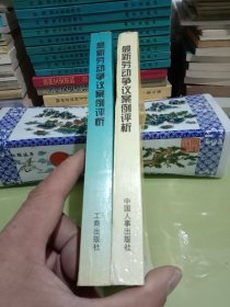 最新劳动争议案例评析 最新劳动争议案例评析(续集)