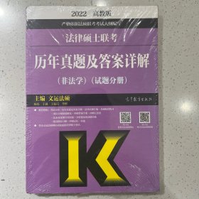 法律硕士联考历年真题及答案详解（非法学）（试题分册）（答案分册）