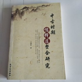 中古时期儒释道整合研究