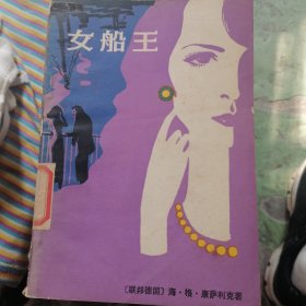 女船王