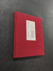 恭王府艺术系列展中国水墨条屏艺术展