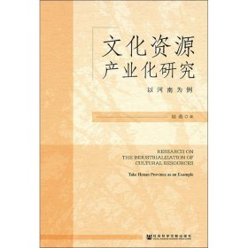 文化资源产业化研究 以河南为例 