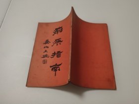 民国24年一版一印 九峯老人著 痢疾指南 品佳