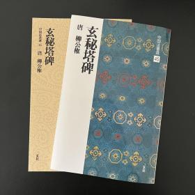 二玄社字帖 中国法书45 玄秘塔碑 日本进口 原版碑帖