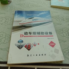 动车组辅助设备