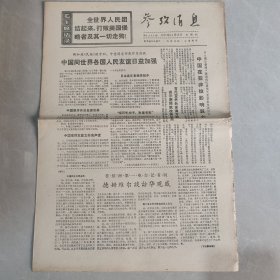 参考消息1970年11月19日 中国同世界各国人民友谊日益加强（老报纸 生日报