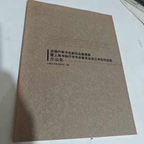 国行草书名家作品邀请展