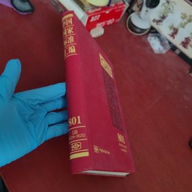 中国国家标准汇编801（2018年制定GB36229-36252）【内页干净 实物拍摄】