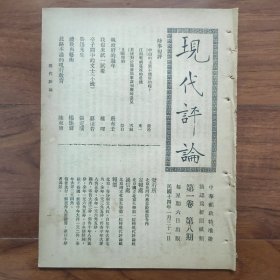 民国14年《现代评论》第8期，最早重要鲁讯评论--张定璜(张凤举)《鲁迅先生》初次发表；郭沫若小说《亭子间中的文士》；杨振声《礼教与艺术》；唐有壬《执政府的过年》；陈东原《此路不通的现行教育》中山的主张不能容忍吗？江南战祸蔓延的危机；日俄条约