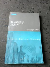 政治经济学新方向