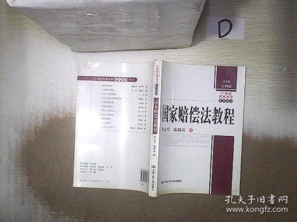 21世纪民商法学系列教材：国家赔偿法教程