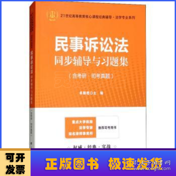 民事诉讼法同步辅导与习题集（含考研·司考真题）（众邦）