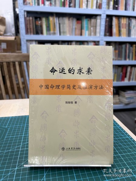 命运的求索：中国命理学简史及推演方法