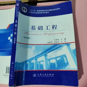 基础工程（第4版）/21世纪交通版高等学校教材·普通高等教育“十一五”国家级规划教材