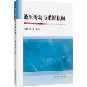 液压传动与采掘机械 9787564657239 沈刚，王启广