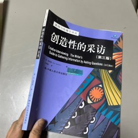 创造性的采访