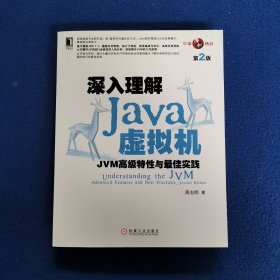 深入理解Java虚拟机：JVM高级特性与最佳实践（第2版）